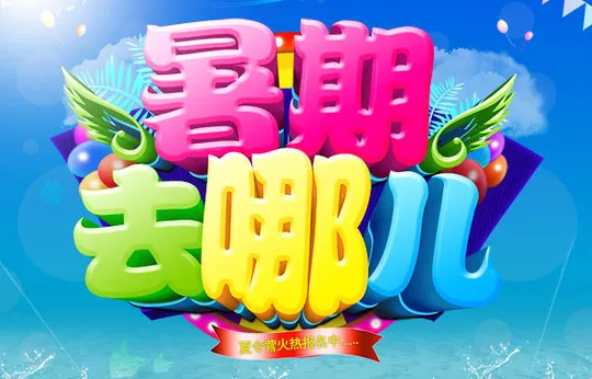 暑假去哪儿玩？多景区免门票，考生出游福利多