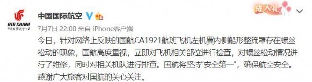 国航回应CA1921航班机翼螺丝松动：已维修