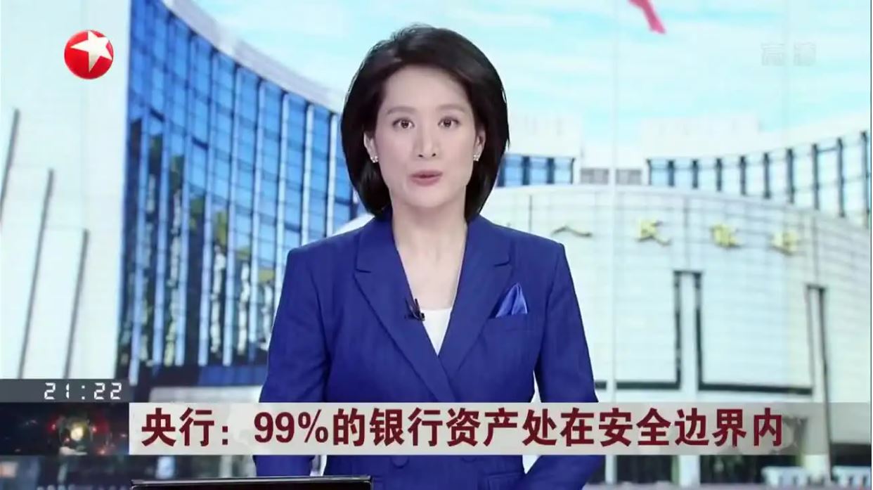 央行：99%的银行业资产在安全边界内