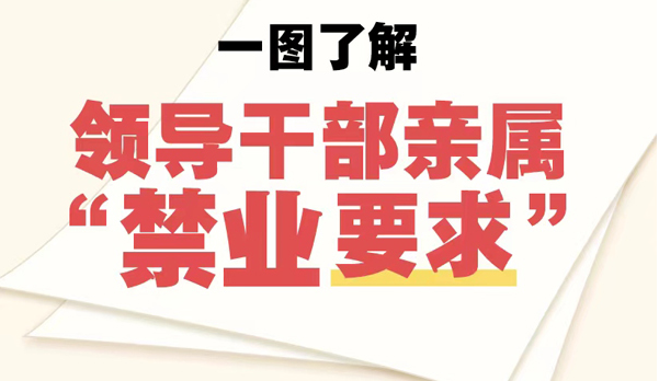 一图了解领导干部亲属“禁业要求”