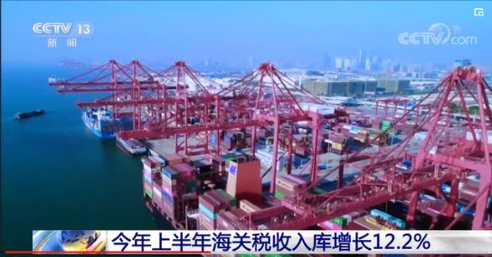 海关税收上半年入库11653亿元 同比增长12%