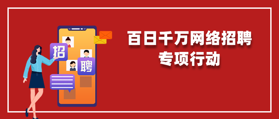 百日千万网络招聘专项行动 发布岗位需求1219万人次