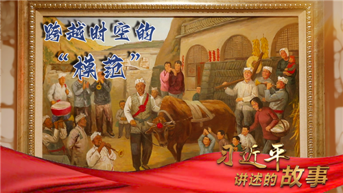习近平讲述的故事｜跨越时空的“模范”