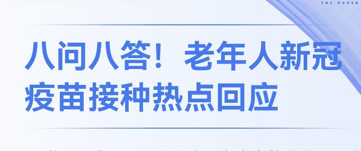 八问八答！老年人新冠疫苗接种热点回应