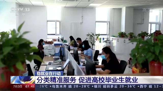 稳就业在行动丨高校毕业生如何尽快找到工作 这场攻坚行动正展开