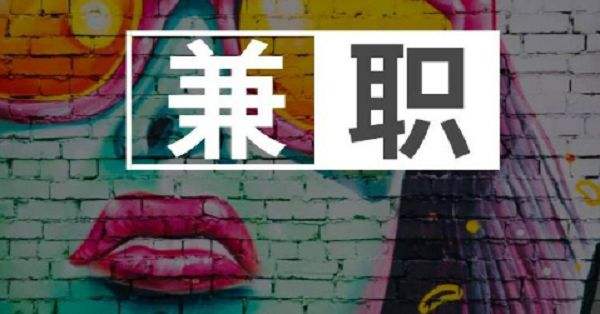 在网上找一份兼职的活儿