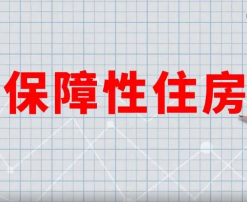 保障性租赁住房金融产品迎“风口”