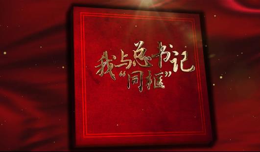 我与总书记“同框”丨用双手播种绿色