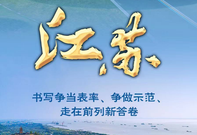 奋进新征程 建功新时代·非凡十年｜江苏：书写争当表率、争做示范、走在前列新答卷