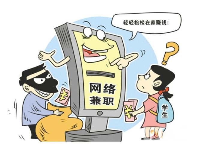 警惕！假期兼职，小心这四类网络求职诈骗