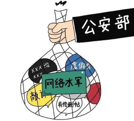 公安部：严打“网络水军”造谣引流、舆情敲诈、刷量控评和有偿删帖