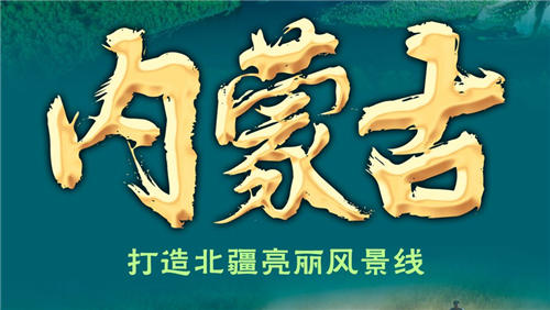 奋进新征程 建功新时代·非凡十年丨内蒙古：打造北疆亮丽风景线