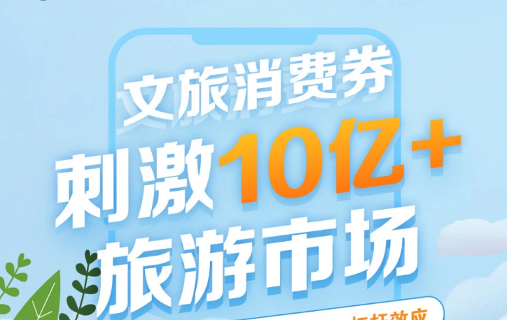 消费券带动旅游市场升温