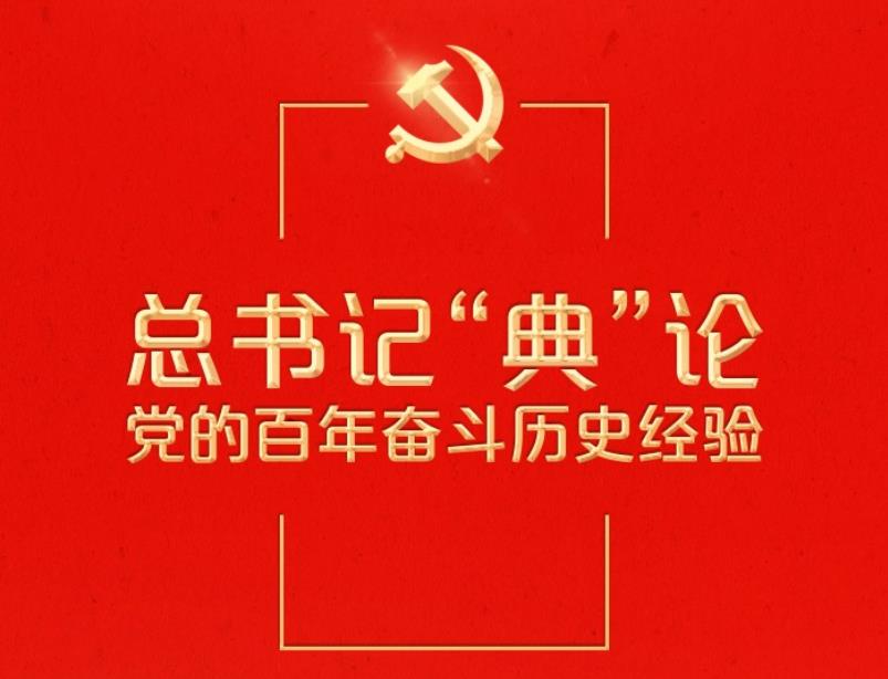 总书记“典”论党的百年奋斗历史经验