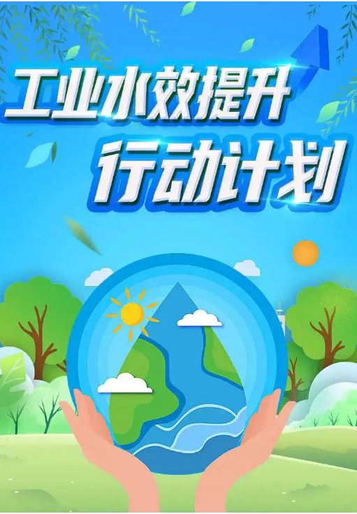 六部门印发《工业水效提升行动计划》 提升工业用水重复利用水平