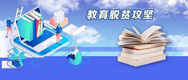教育部直属高校全面投入定点帮扶 十年累计投入和引进帮扶资金44.35亿元