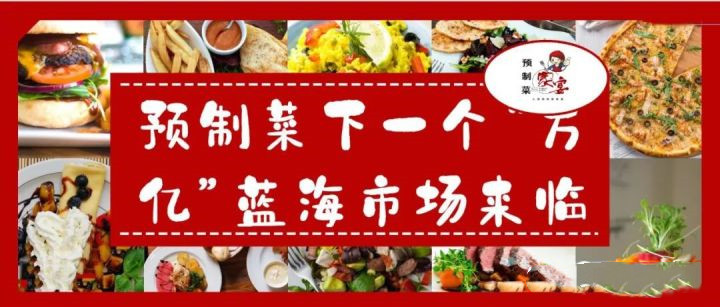 面临“万亿蓝海”预制菜产业要靠科技锚定方向