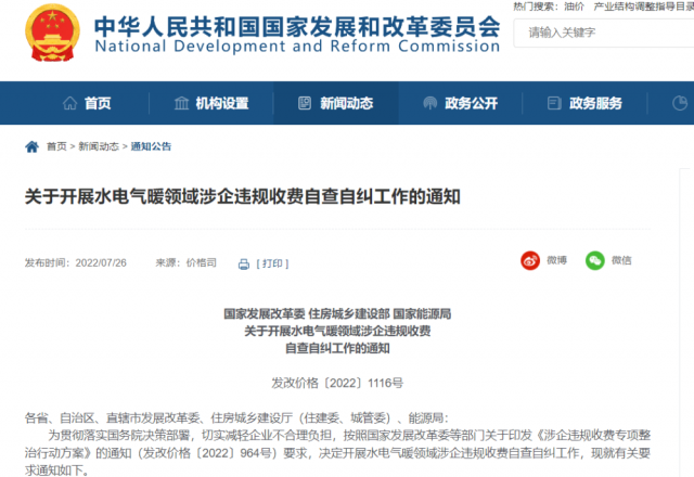 三部门：开展水电气暖领域涉企违规收费自查自纠
