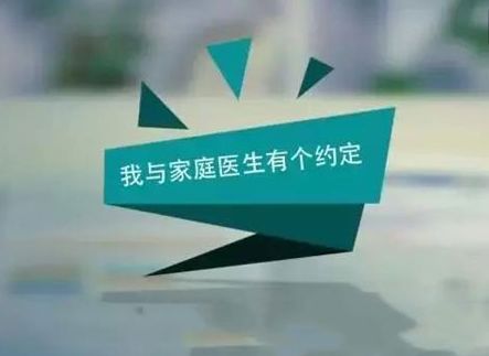 家庭医生签约服务给群众就医带来便利 打通医疗服务"最后一公里"