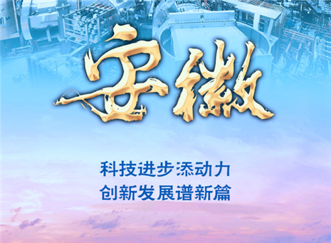 奋进新征程 建功新时代·非凡十年丨安徽：科技进步添动力 创新发展谱新篇