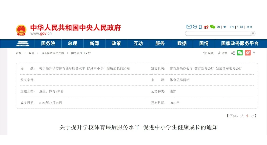 三部委下发《关于提升学校体育课后服务水平 促进中小学生健康成长的通知》