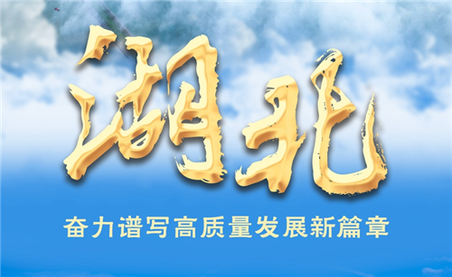奋进新征程 建功新时代·非凡十年｜湖北：奋力谱写高质量发展新篇章