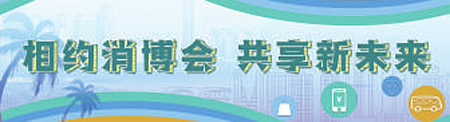 第二届消博会现场，上千个中国品牌“大展身手”——国货正当“潮”
