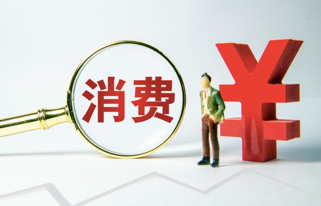 消费复苏“加速度”