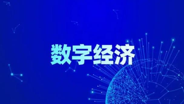 近五年我国数字经济发展动能加速释放