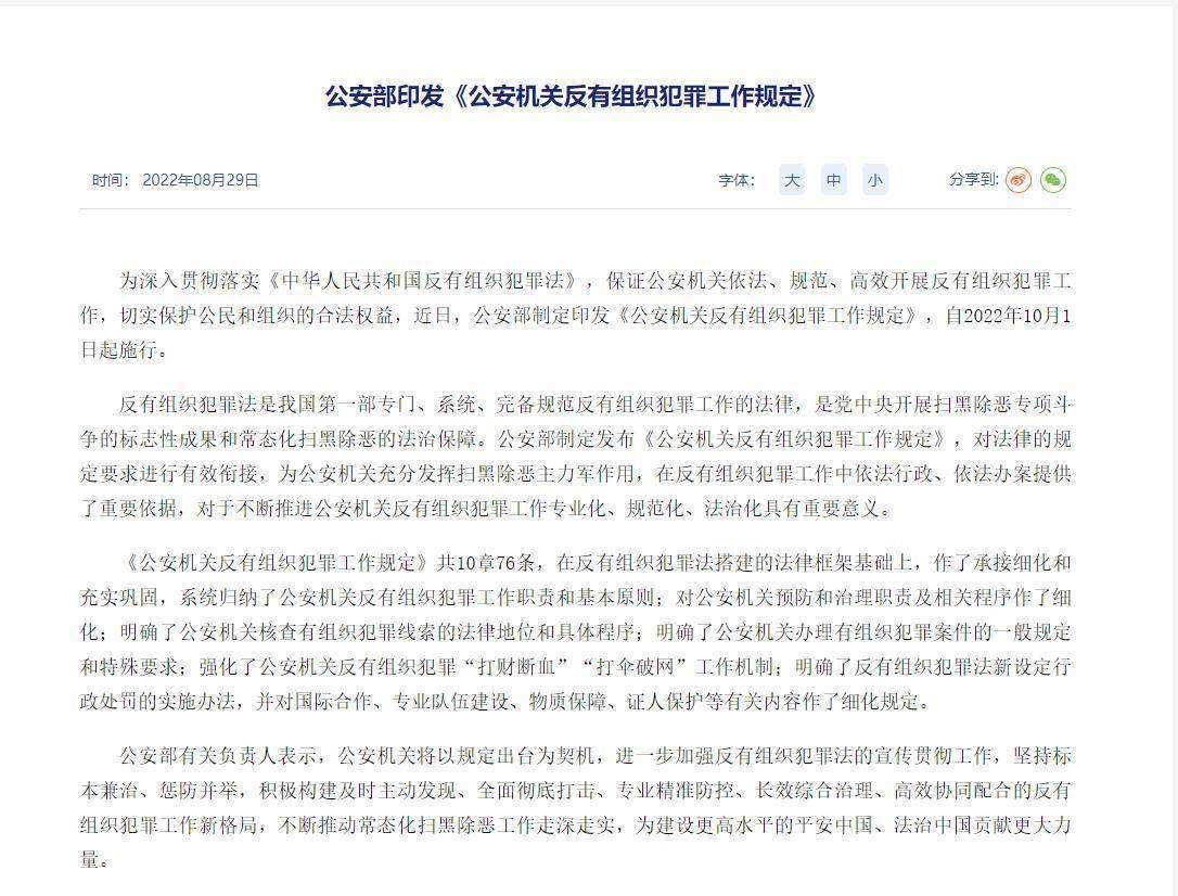 公安部印发《公安机关反有组织犯罪工作规定》
