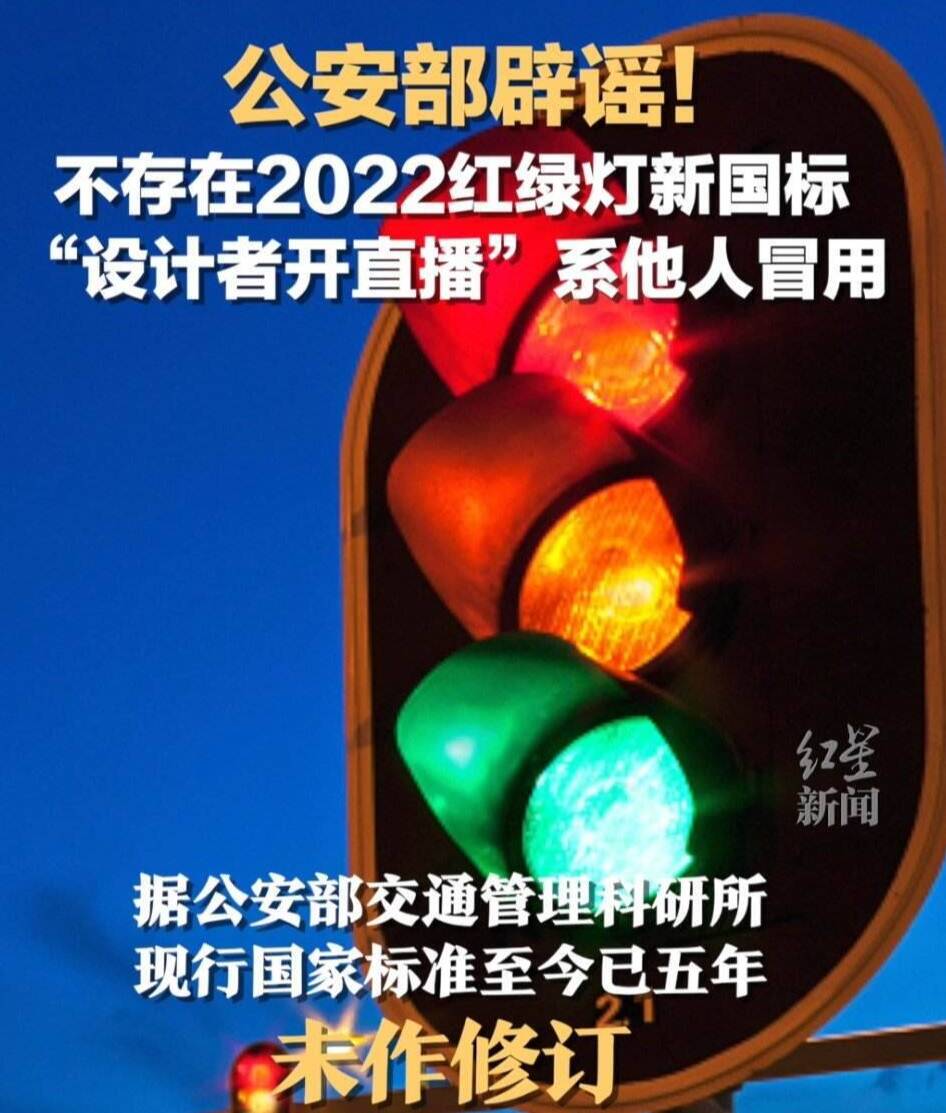 公安部交通管理科学研究所：不存在“2022年红绿灯新国标”