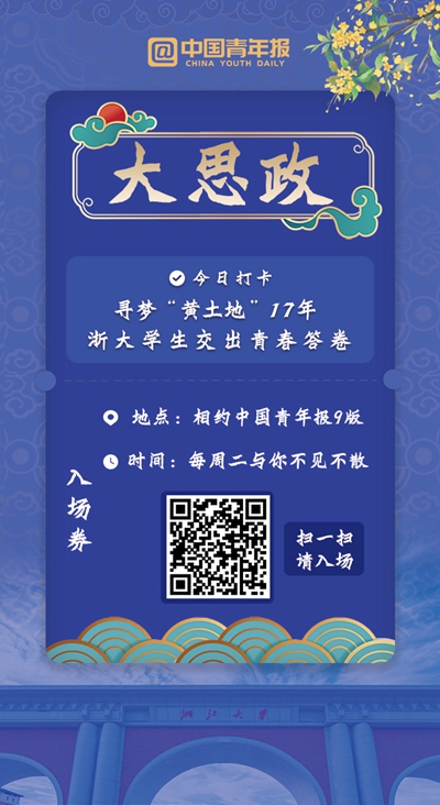 寻梦“黄土地”17年 浙大学生交出青春答卷