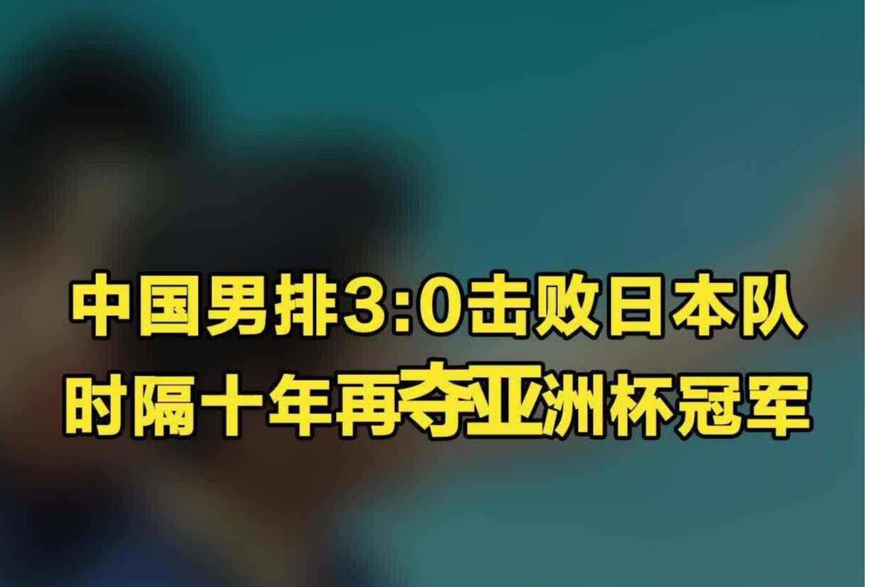 中国男排3:0击败日本队 时隔十年再夺亚洲杯冠军