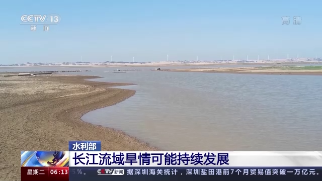 水利部：长江流域旱情可能持续发展
