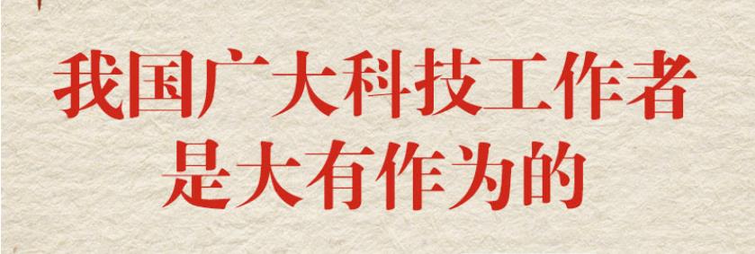 声动新时代｜“我国广大科技工作者是大有作为的”