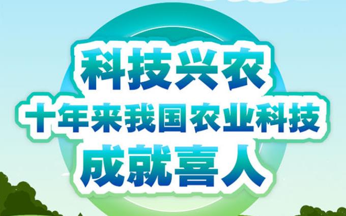 科技兴农 十年来我国农业科技成就喜人