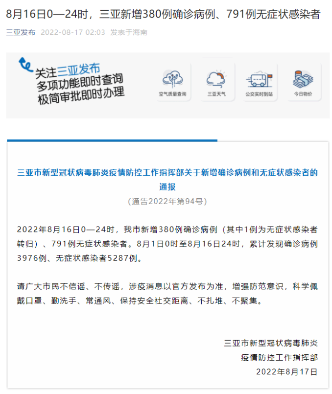 三亚昨日新增380例确诊病例、791例无症状感染者