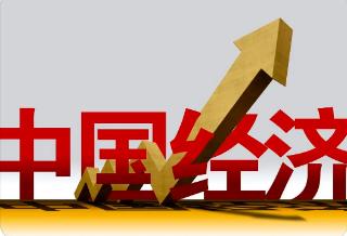 中国经济，无惧风浪立潮头——二〇二二年上半年经济社会发展述评