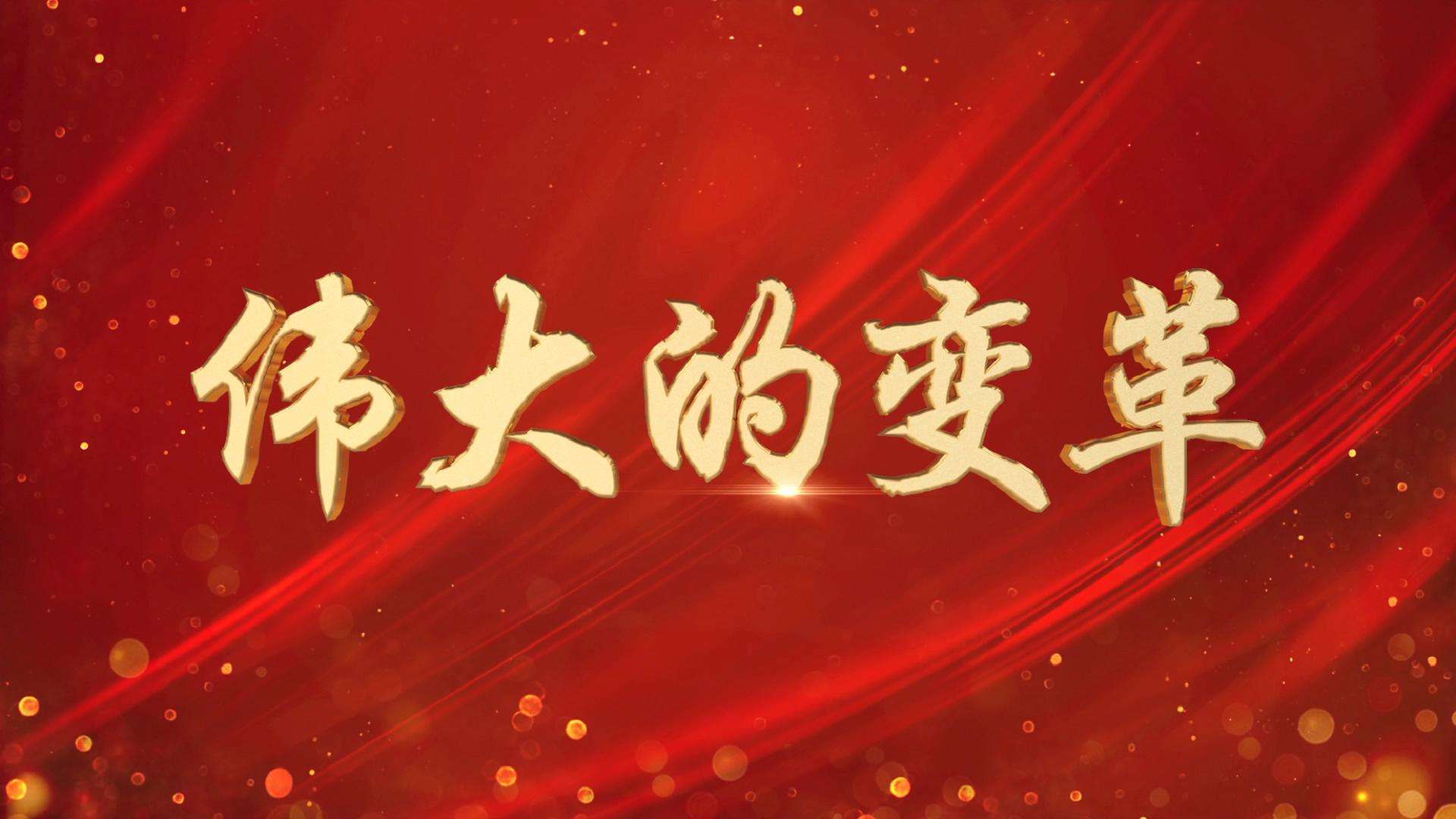 深刻把握新时代十年伟大变革的里程碑意义