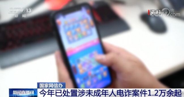 今年已处置涉未成年人电诈案件1.2万余起 7起典型案例曝光