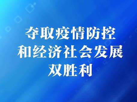 力争疫情防控和经济发展双胜利