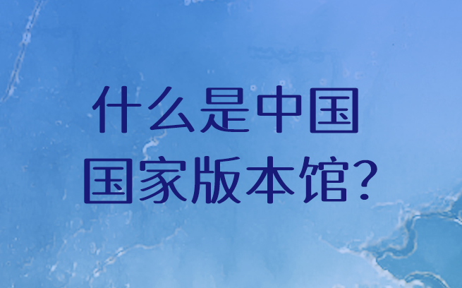 走进中国国家版本馆 感受新时代的国家文化殿堂