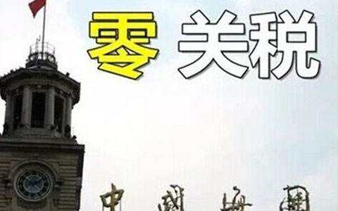 9月1日起我国给予多哥等16国98%税目产品零关税待遇