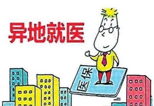 依托线上服务渠道 跨省异地就医将更便捷