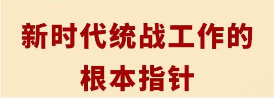 第一观察｜新时代统战工作的根本指针