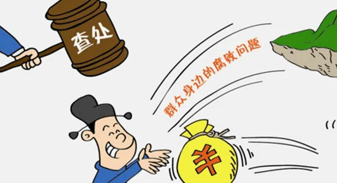 上半年全国查处群众身边腐败和作风问题5万余个
