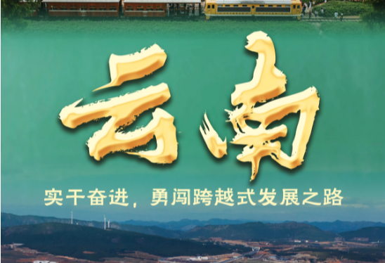 奋进新征程 建功新时代·非凡十年｜云南：实干奋进，勇闯跨越式发展之路