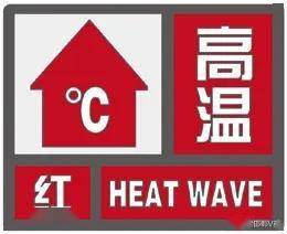 高温红色预警继续 部分地区最高气温达40℃