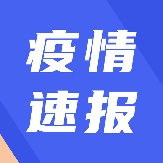海南省本轮感染者逾千例 多个省份出现海南疫情关联病例