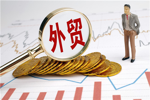外贸外资量质齐升 高水平对外开放迈上新台阶